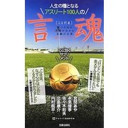 人生の糧となるアスリート100人の言魂―勝つための真理がわかる五輪の言葉 勝言〈VOL.2〉 [単行本]