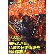 図解 密教の禁断秘術・秘法 [単行本]