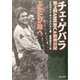 チェ・ゲバラふたたび旅へ 第2回AMERICA放浪日記 [単行本]