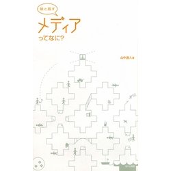 娘と話すメディアってなに? [単行本]