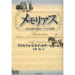 メモリアス―ある幻想小説家の、リアルな肖像 [単行本]