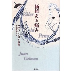 価値ある痛み―フアン・ヘルマン詩集 [単行本]