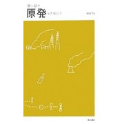 娘と話す 原発ってなに? [単行本]