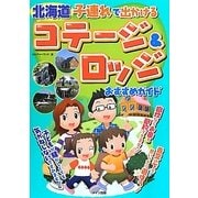 北海道 子連れで出かけるコテージ&ロッジおすすめガイド [単行本]