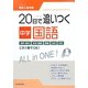 20日で追いつく中学国語(くもんの高校入試対策) [全集叢書]