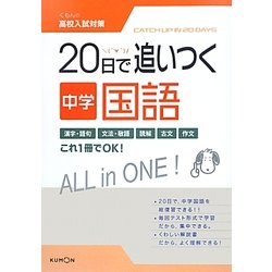 20日で追いつく中学国語(くもんの高校入試対策) [全集叢書]