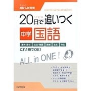 20日で追いつく中学国語(くもんの高校入試対策) [全集叢書]
