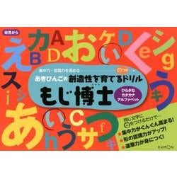 ヨドバシ Com もじ博士 ひらがな カタカナ アルファベット あきびんごの創造性を育てる つけドリル 絵本 通販 全品無料配達