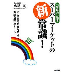 スーパーマーケットの新常識! [単行本]