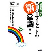 スーパーマーケットの新常識! [単行本]