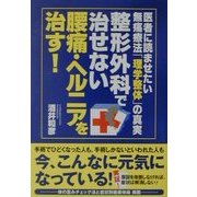 整形外科で治せない腰痛・ヘルニアを治す!―医者に読ませたい無痛療法「理学整体」の真実 [単行本]