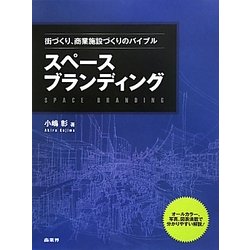 スペースブランディング―街づくり、商業施設づくりのバイブル [単行本]