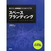 スペースブランディング―街づくり、商業施設づくりのバイブル [単行本]