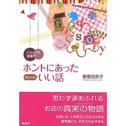 ショップの現場でホントにあったちょっといい話 [単行本]