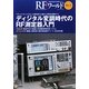 ディジタル変調時代のRF測定器入門―ブラック・ボックス化した測定器の仕組みと原理を理解する(RFワールド〈No.5〉) [単行本]