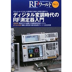 ディジタル変調時代のRF測定器入門―ブラック・ボックス化した測定器の仕組みと原理を理解する(RFワールド〈No.5〉) [単行本]