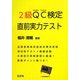2級QC検定直前実力テスト [単行本]