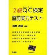 2級QC検定直前実力テスト [単行本]