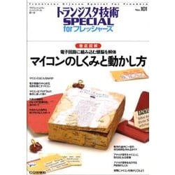 トランジスタ技術SPECIAL No101マイコンのしくみと－徹底図解 [単行本]
