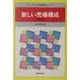 新しい売場構成 新訂版 (チェーンストアの実務原則シリーズ) [全集叢書]