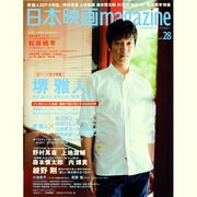日本映画magazine vol.28 (2012)－日本映画を愛するすべての人へ（OAK MOOK 440） [ムックその他]