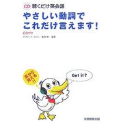 CD聴くだけ英会話 やさしい動詞でこれだけ言えます! [単行本]