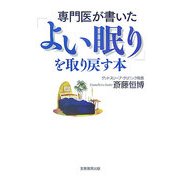 専門医が書いた「よい眠り」を取り戻す本 [単行本]