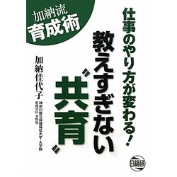 教えすぎない"共育"―加納流育成術 [単行本]