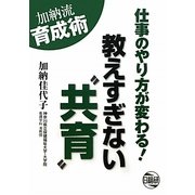 教えすぎない"共育"―加納流育成術 [単行本]