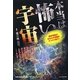 本当は怖い宇宙―最新理論があなたの常識をひっくり返す! [単行本]