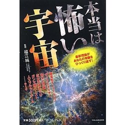 本当は怖い宇宙―最新理論があなたの常識をひっくり返す! [単行本]