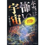 本当は怖い宇宙―最新理論があなたの常識をひっくり返す! [単行本]
