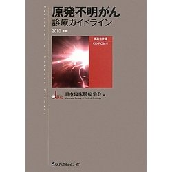 原発不明がん診療ガイドライン〈2010年版〉 [単行本]