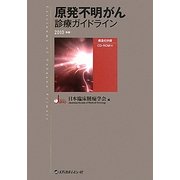 原発不明がん診療ガイドライン〈2010年版〉 [単行本]