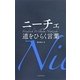 ニーチェ 道をひらく言葉(智恵の贈り物) [単行本]