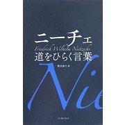 ニーチェ 道をひらく言葉(智恵の贈り物) [単行本]