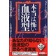 本当は怖い血液型 [単行本]