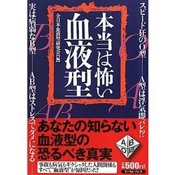 本当は怖い血液型 [単行本]