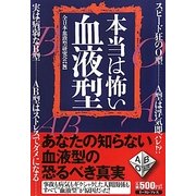 本当は怖い血液型 [単行本]