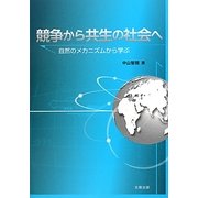 競争から共生の社会へ―自然のメカニズムから学ぶ [単行本]