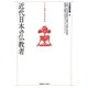 近代日本の仏教者―アジア体験と思想の変容 [単行本]