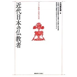 近代日本の仏教者―アジア体験と思想の変容 [単行本]