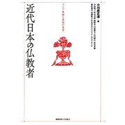 近代日本の仏教者―アジア体験と思想の変容 [単行本]