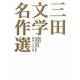 創刊一〇〇年三田文学名作選 [単行本]