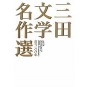 創刊一〇〇年三田文学名作選 [単行本]