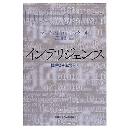 インテリジェンス―機密から政策へ [単行本]Ω