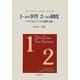 1つの事件 2つの制度―アメリカとドイツの刑事手続 [単行本]
