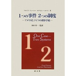 1つの事件 2つの制度―アメリカとドイツの刑事手続 [単行本]