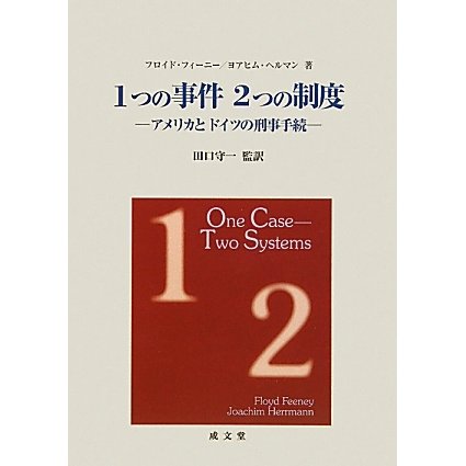 1つの事件 2つの制度―アメリカとドイツの刑事手続 [単行本]Ω