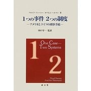1つの事件 2つの制度―アメリカとドイツの刑事手続 [単行本]